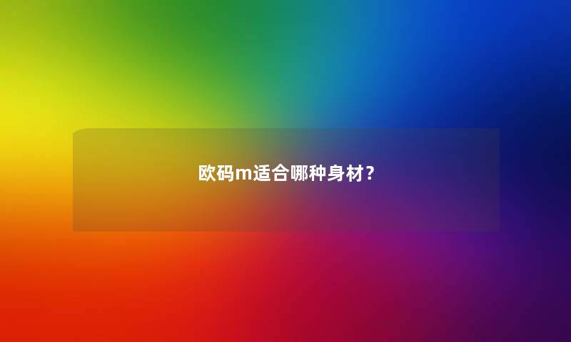 欧码m适合哪种身材？