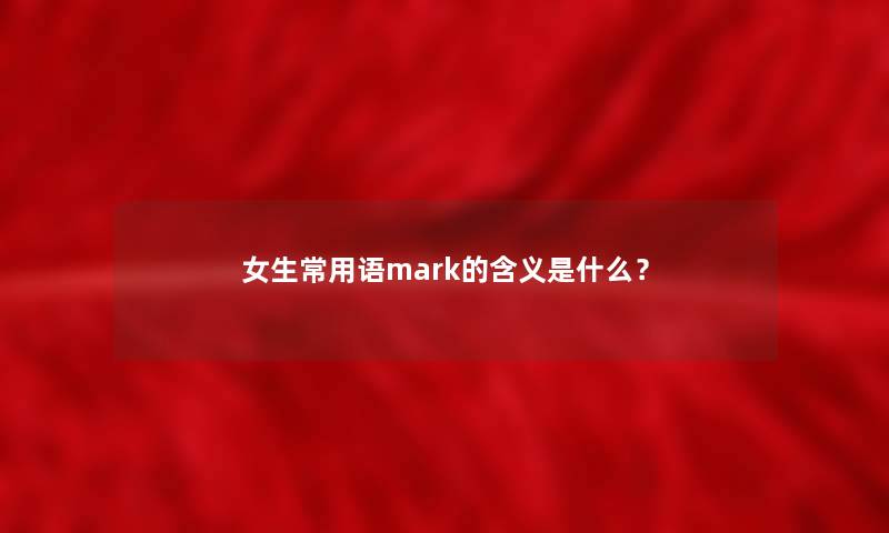 女生常用语mark的含义是什么？