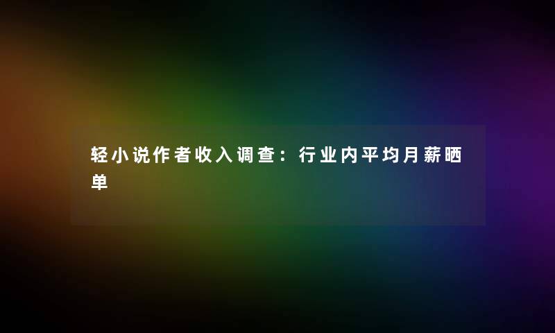 轻小说收入调查：行业内平均月薪晒单