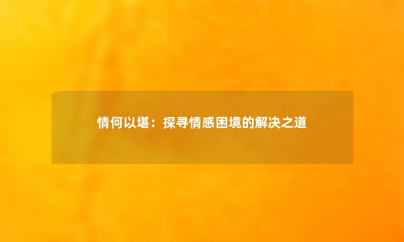 情何以堪：探寻情感困境的解决之道