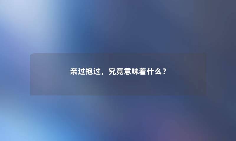 亲过抱过，究竟意味着什么？