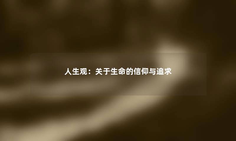 人生观：关于生命的信仰与追求