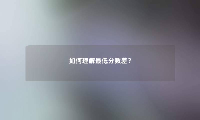 如何理解低分数差？