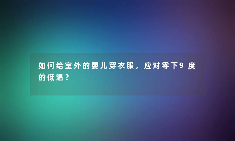 如何给室外的婴儿穿衣服，应对零下9度的低温？