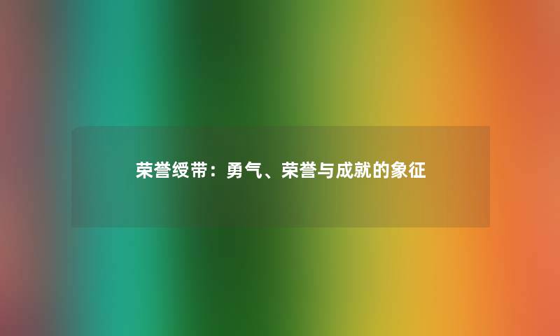 荣誉绶带：勇气、荣誉与成就的象征