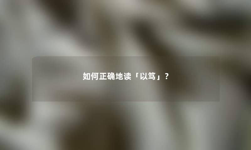 如何正确地读「以笃」？