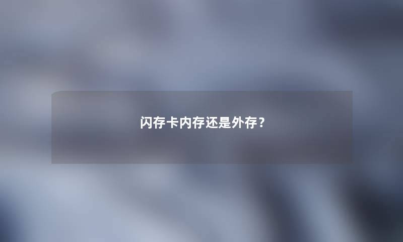 闪存卡内存还是外存？