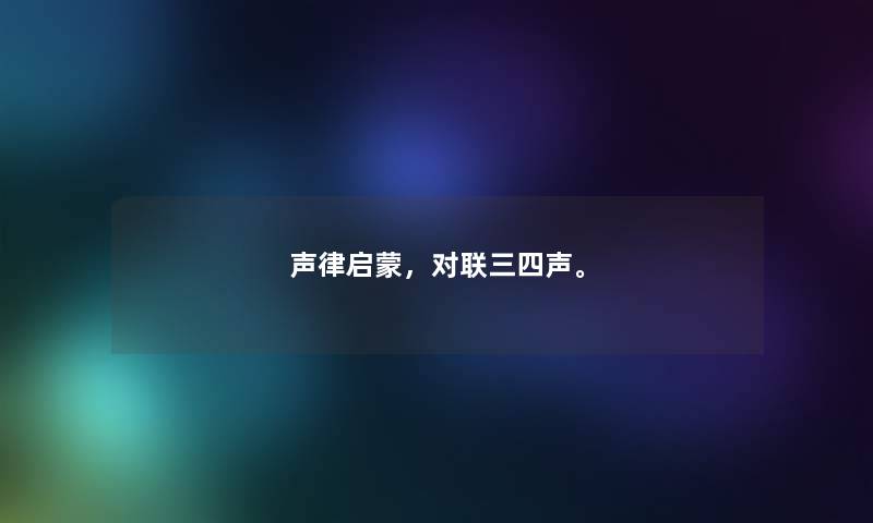 声律启蒙，对联三四声。