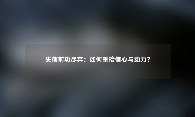 失落前功尽弃：如何重拾信心与动力？