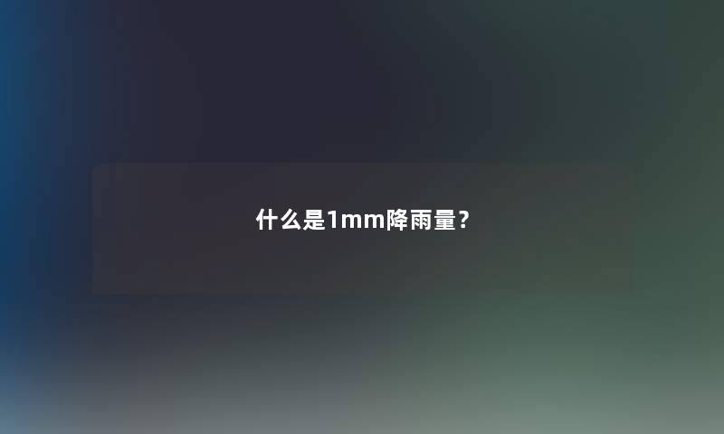 什么是1mm降雨量？