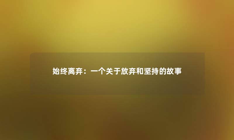 始终离弃：一个关于放弃和坚持的故事