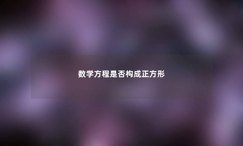 数学方程是否构成正方形