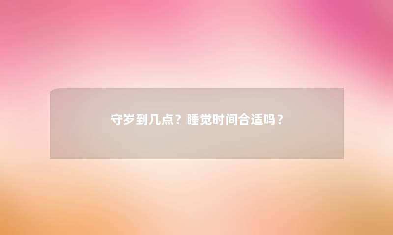 守岁到几点？睡觉时间合适吗？