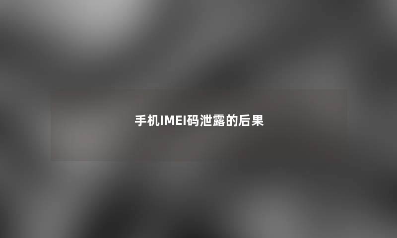 手机IMEI码泄露的后果