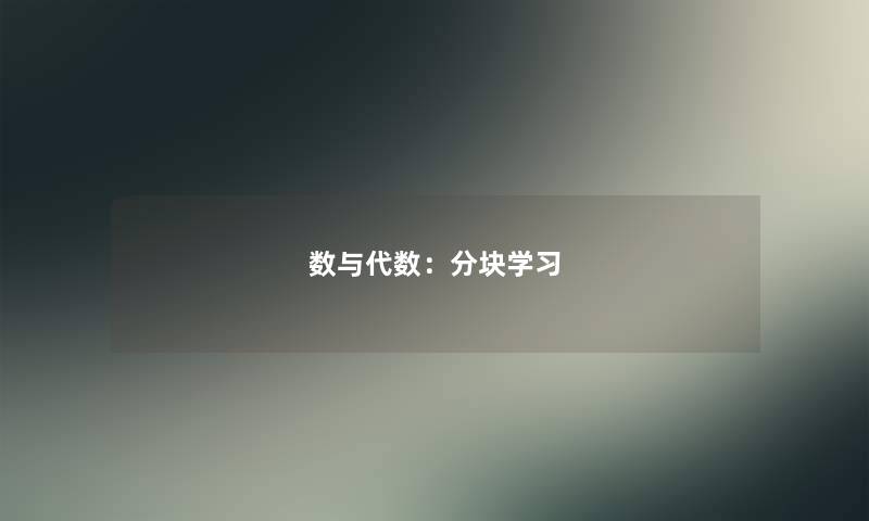 数与代数：分块学习