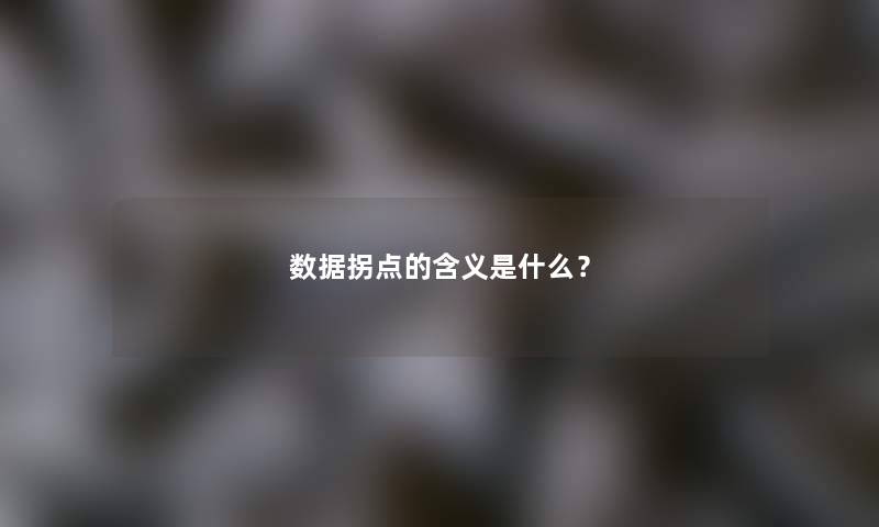 数据拐点的含义是什么？