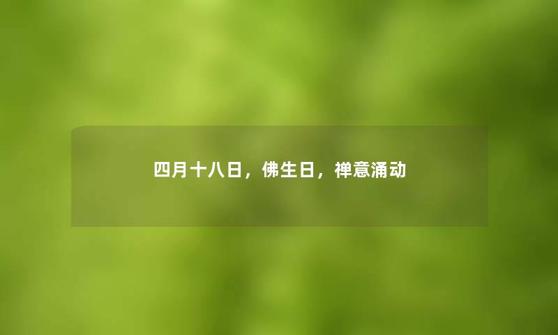 四月十八日，佛生日，禅意涌动