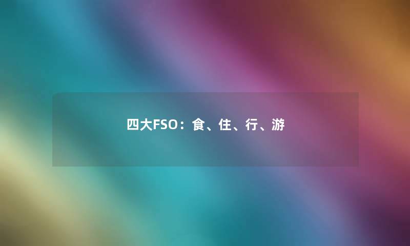 四大FSO：食、住、行、游