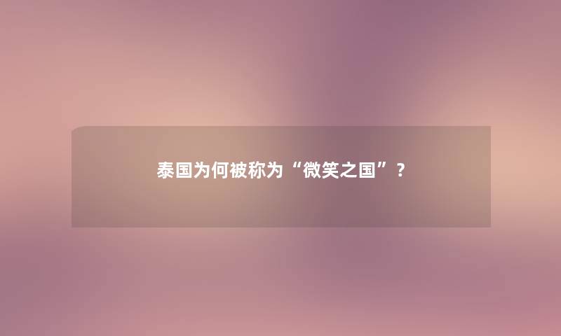 泰国为何被称为“微笑之国”？