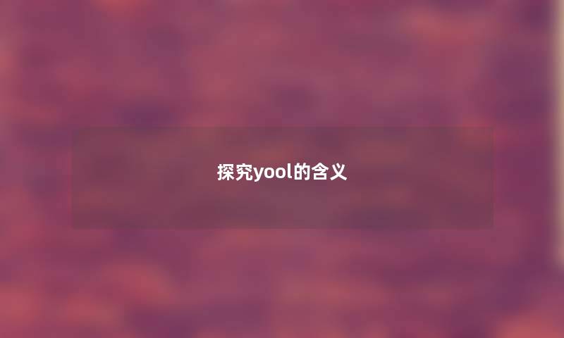 探究yool的含义