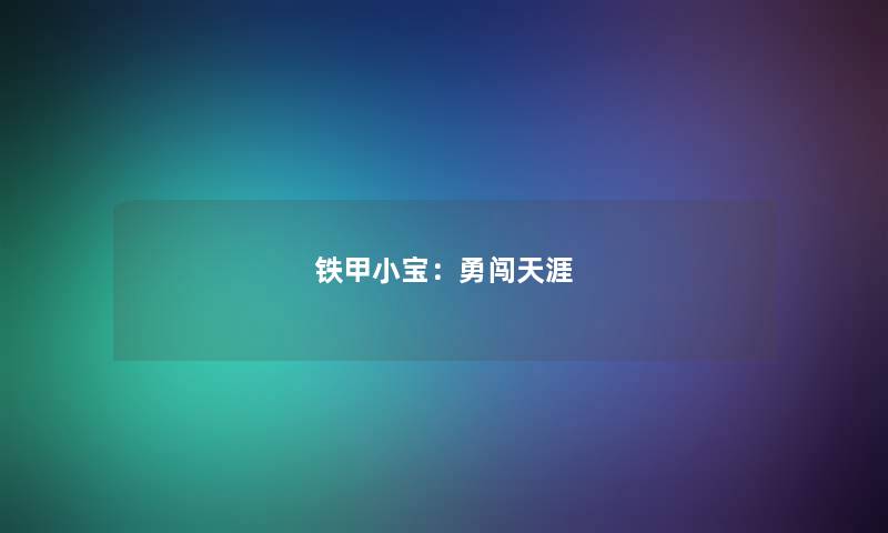 铁甲小宝：勇闯天涯