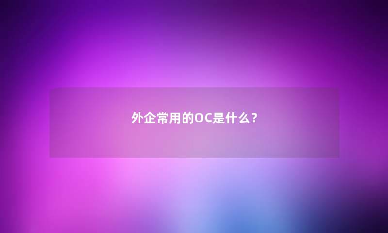 外企常用的OC是什么？