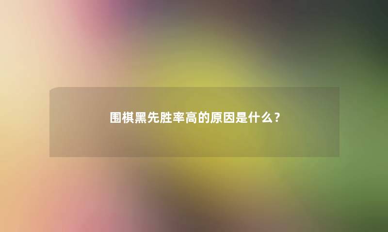 围棋黑先胜率高的原因是什么？