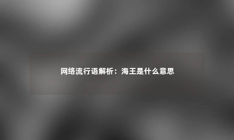 网络流行语解析：海王是什么意思