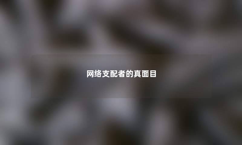 网络支配者的真面目