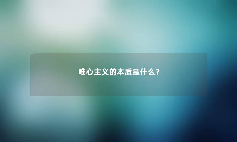 唯心主义的本质是什么？