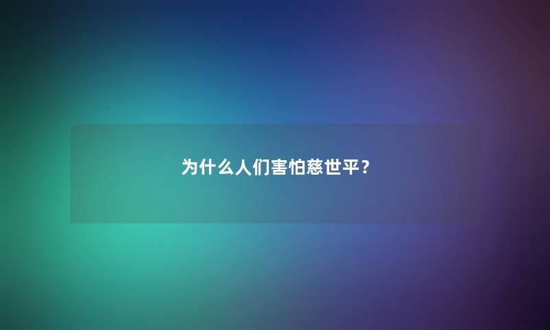 为什么人们害怕慈世平？