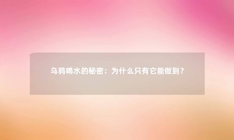 乌鸦喝水的秘密：为什么只有它能做到？