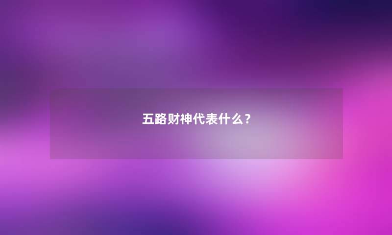 五路财神代表什么？