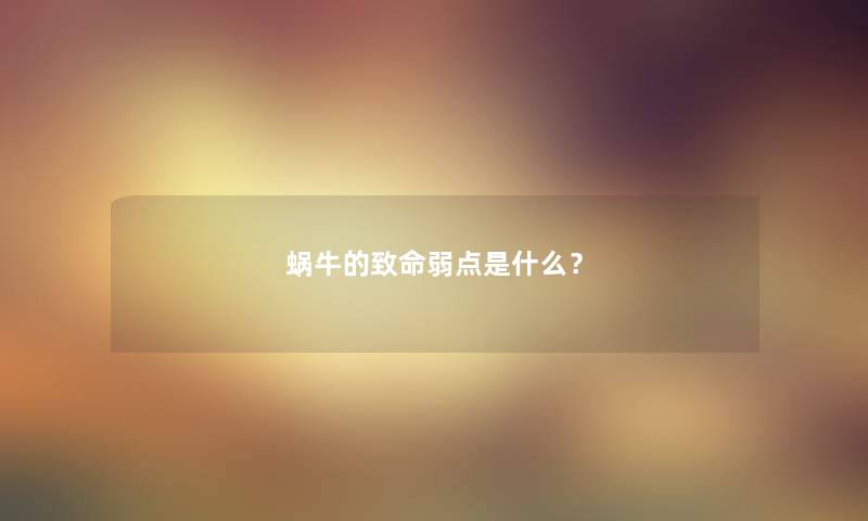 蜗牛的致命弱点是什么？