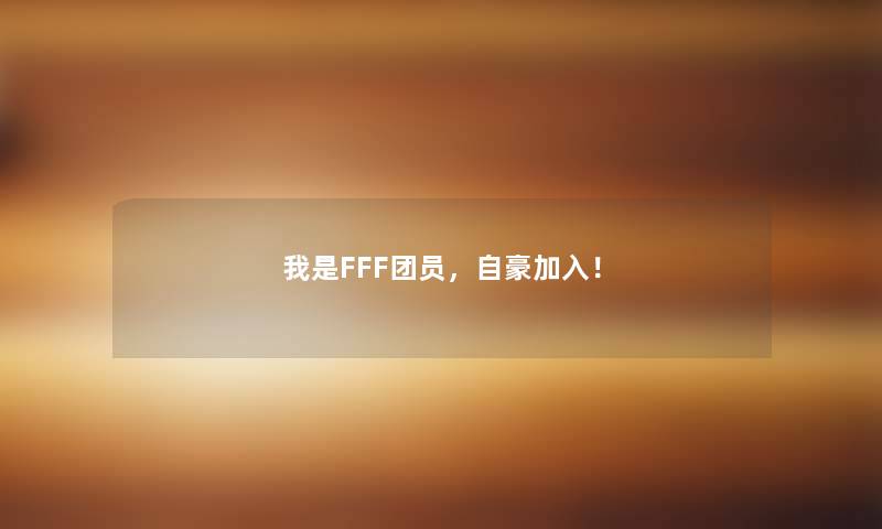 我是FFF团员，自豪加入！