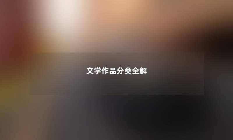 文学作品分类全解