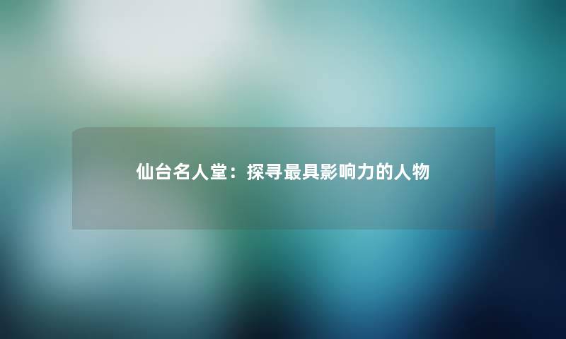 仙台名人堂：探寻具影响力的人物