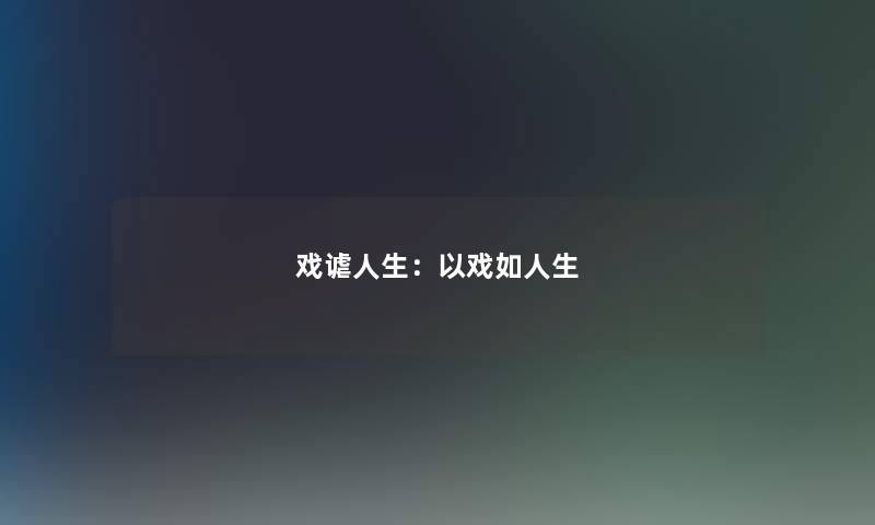 戏谑人生：以戏如人生