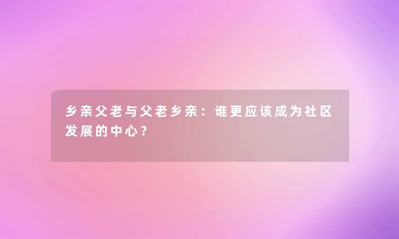 乡亲父老与父老乡亲：谁更应该成为社区发展的中心？