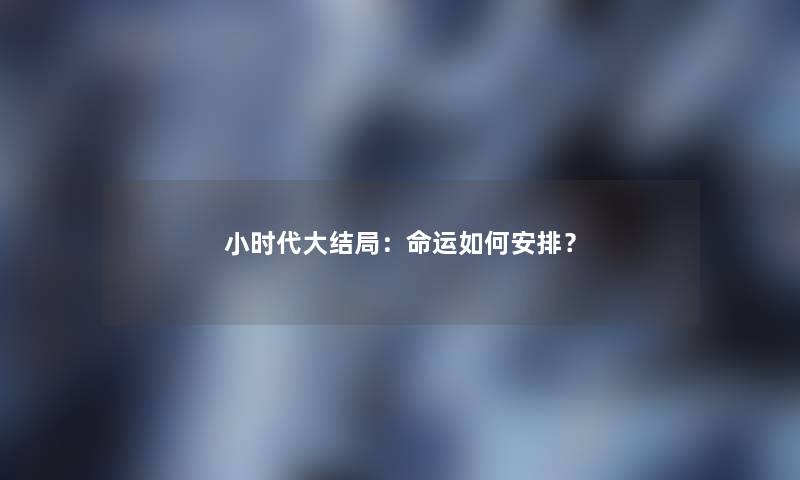 小时代大结局：命运如何安排？