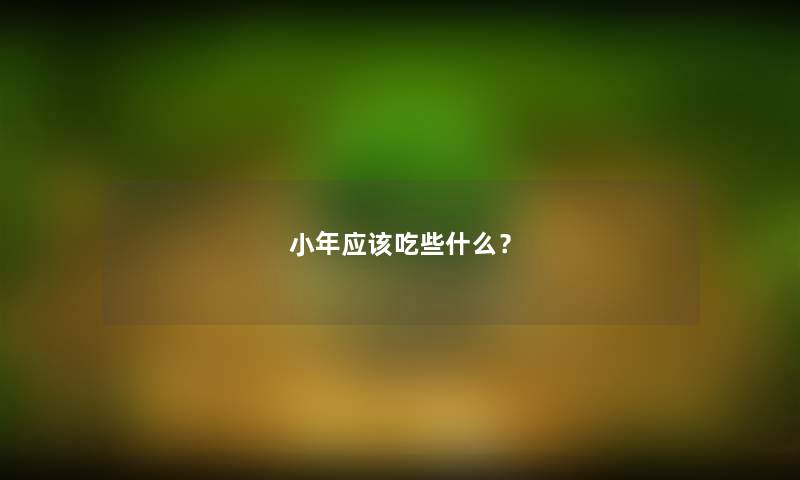 小年应该吃些什么？