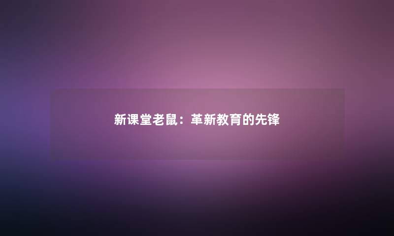 新课堂老鼠：革新教育的先锋