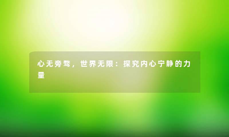 心无旁骛，世界无限：探究内心宁静的力量