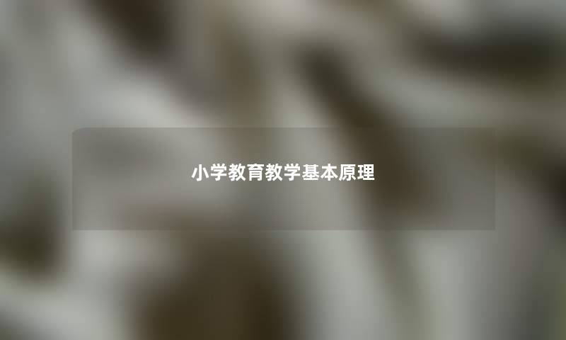 小学教育教学基本原理