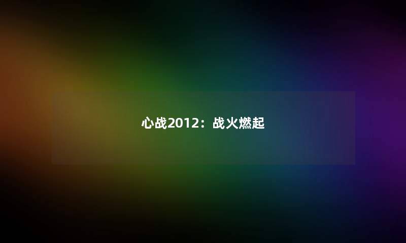 心战2012：战火燃起