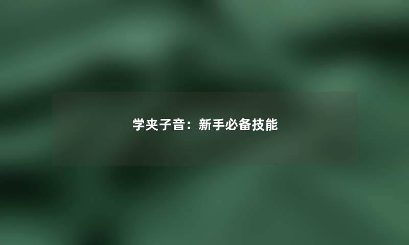 学夹子音：新手必备技能