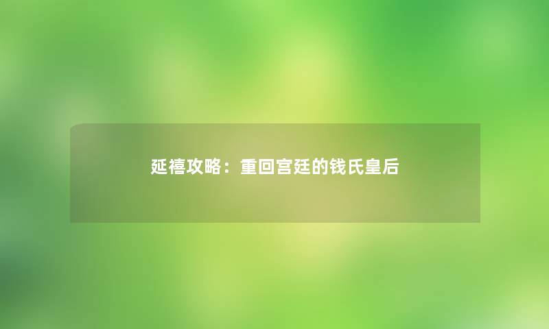 延禧攻略：重回宫廷的钱氏皇后