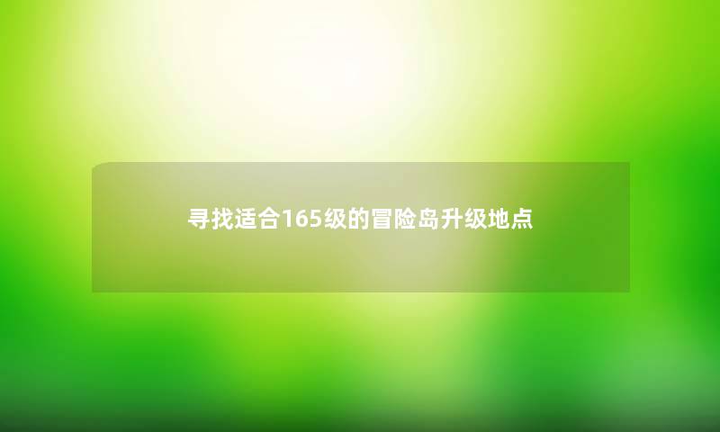 寻找适合165级的冒险岛升级地点