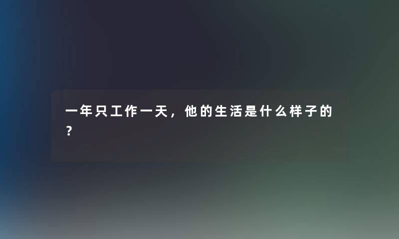 一年只工作一天，他的生活是什么样子的？