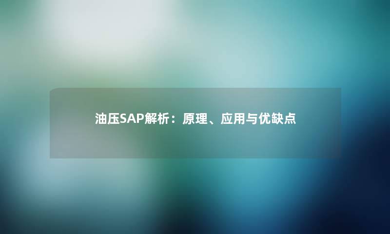 油压SAP解析：原理、应用与优缺点